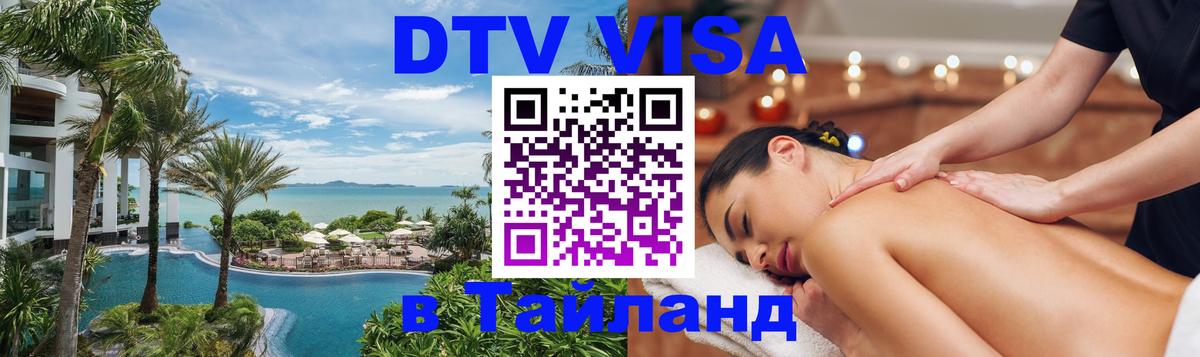 Виза ДТВ на 5 лет в Тайланд Пятигорск 