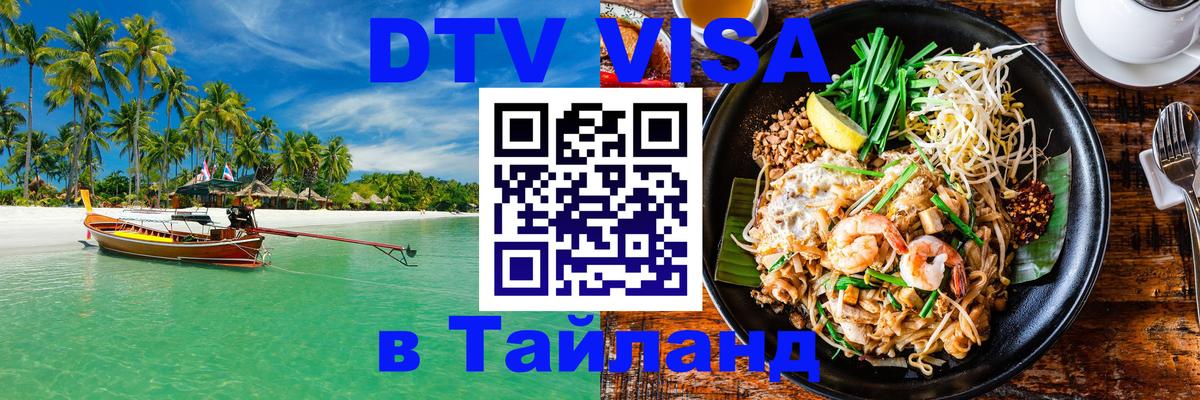 DTV виза Тайланд 